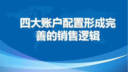 四大账户配置形成完整销售逻辑