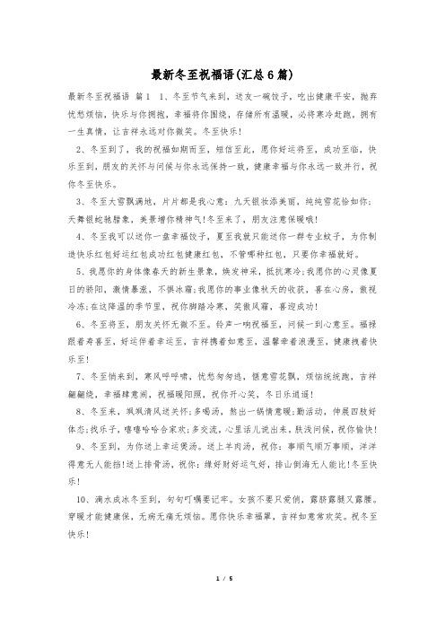 最新冬至祝福语(汇总6篇)