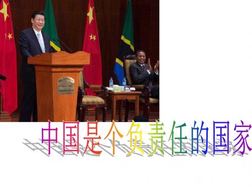 第二课第二课时中国是个负责任的国家