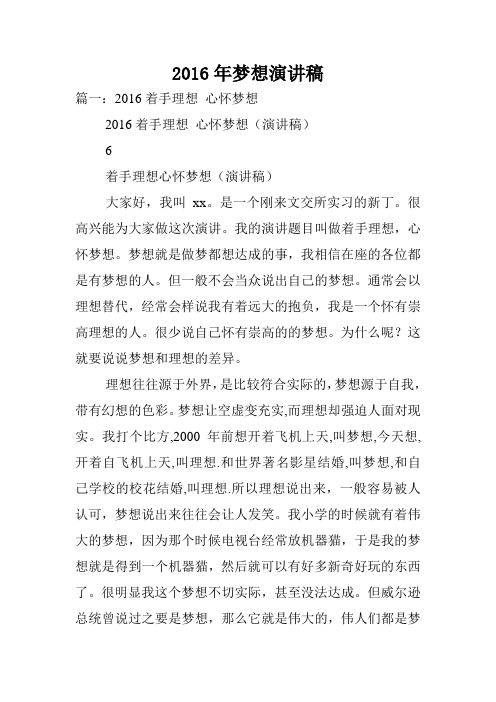 2016年梦想演讲稿.doc