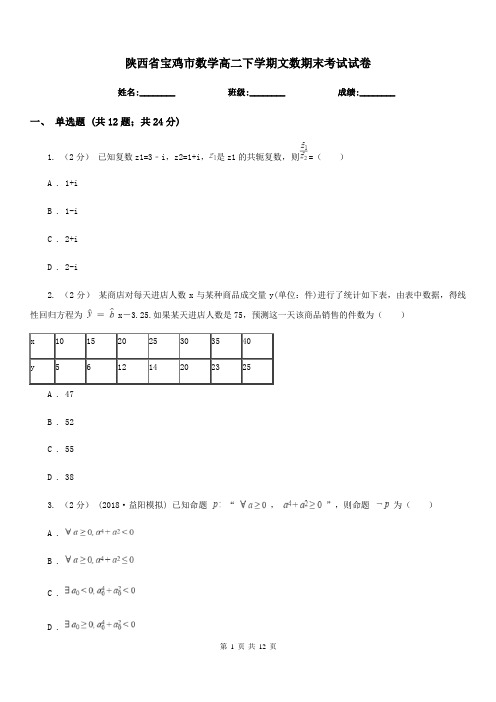 陕西省宝鸡市数学高二下学期文数期末考试试卷