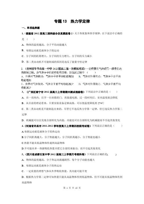 2013届高三物理名校试题汇编B：专题13_热力学定律