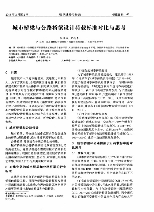 城市桥梁与公路桥梁设计荷载标准对比与思考