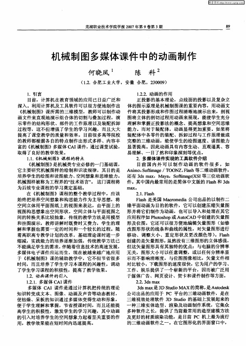 机械制图多媒体课件中的动画制作