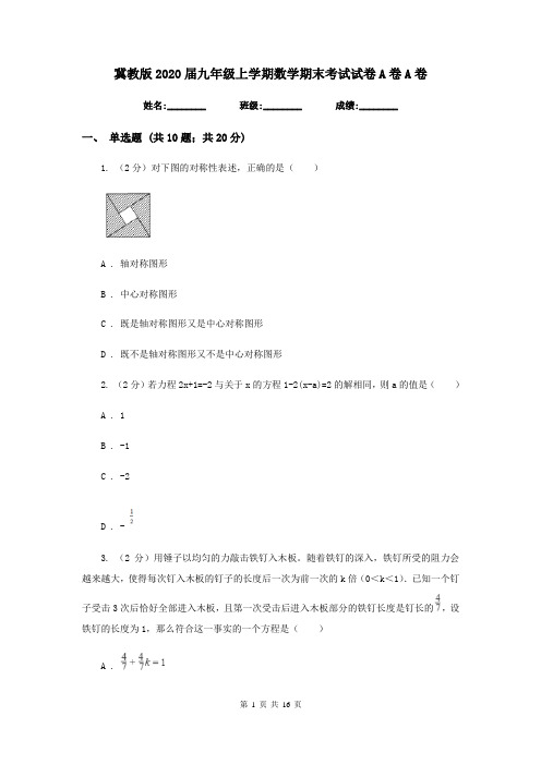 冀教版2020届九年级上学期数学期末考试试卷A卷A卷