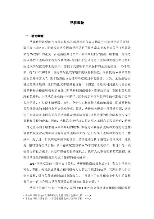 政治学基础理论系列之公共管理理论2寻租理论