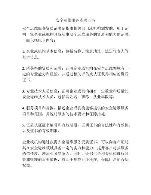 安全运维服务资质证书