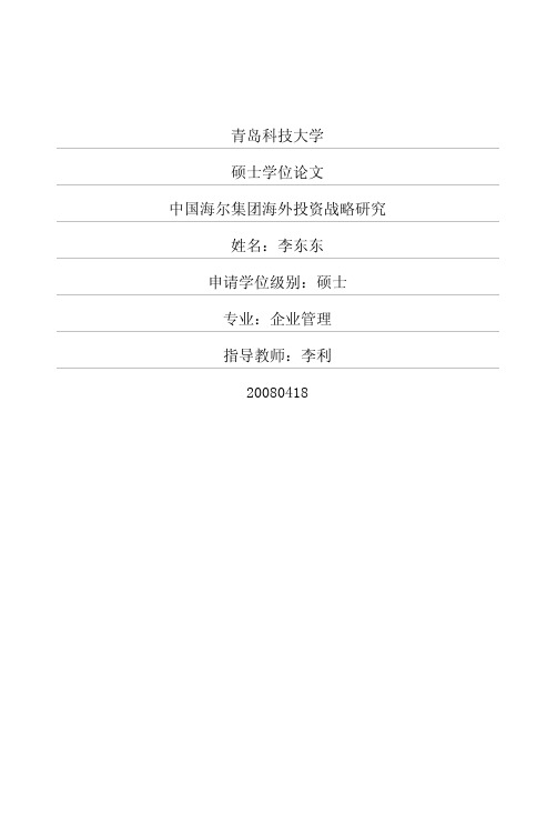 中国海尔集团海外投资战略研究