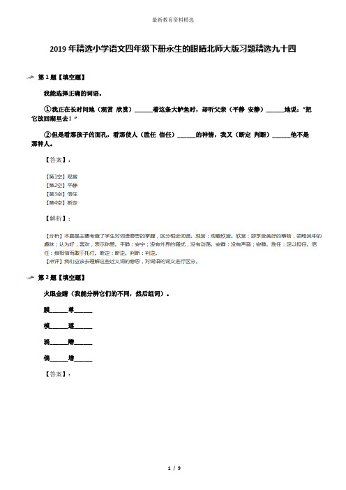 2019年精选小学语文四年级下册永生的眼睛北师大版习题精选九十四