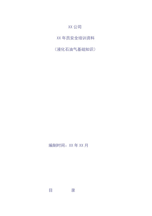 液化石油气基本知安全培训资料