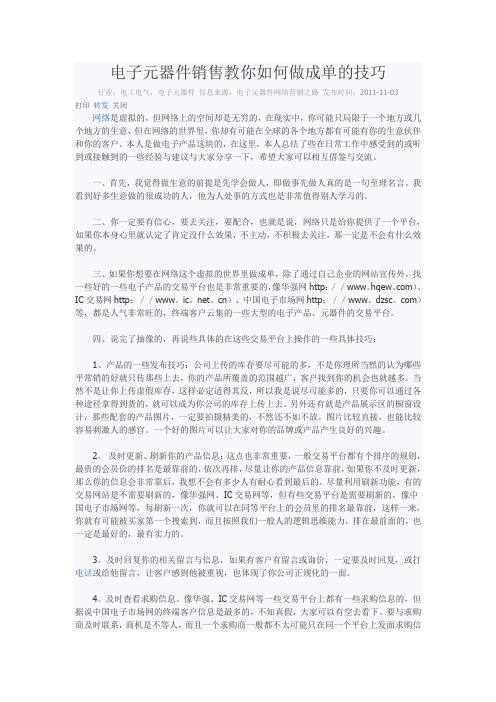 【销售话术】电子元器件销售教你如何做成单的技巧