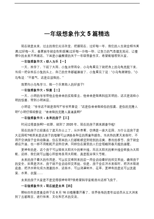 一年级想象作文5篇精选