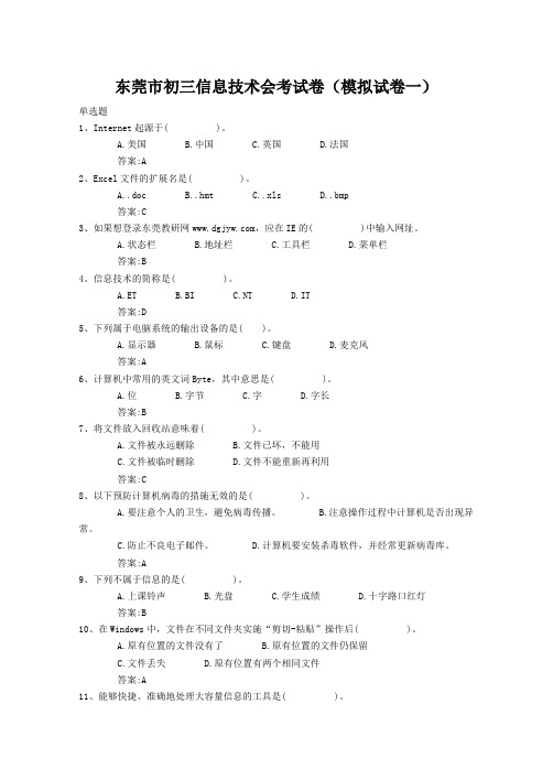 东莞市初三信息技术会考试卷