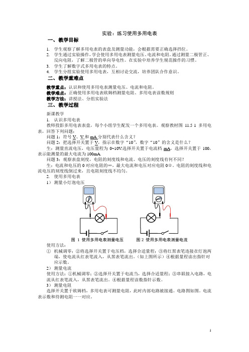 高中二年级上学期物理《实验：练习使用多用表》教学设计