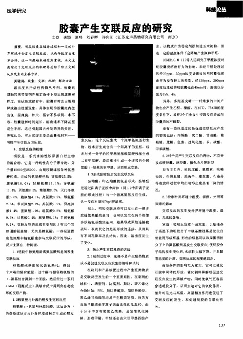 胶囊产生交联反应的研究