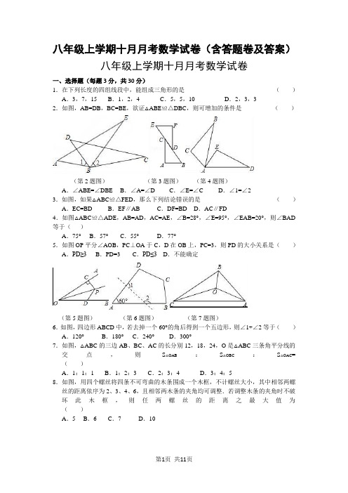 八年级上学期十月月考数学试卷(含答题卷及答案)