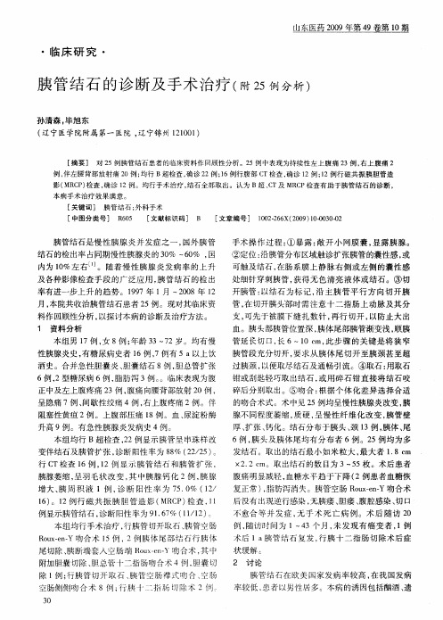 胰管结石的诊断及手术治疗(附25例分析)
