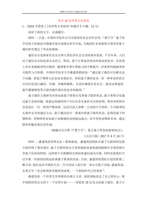 2018年高考语文真题分类汇编：考点13 实用类文本阅读
