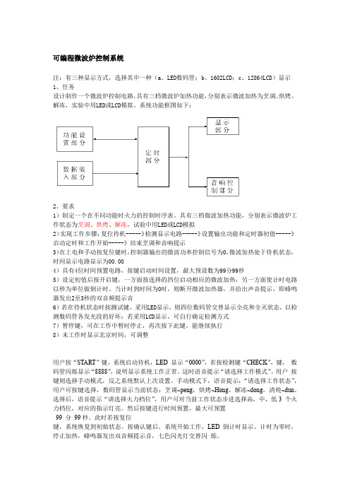 题目要求--可编程微波炉控制系统