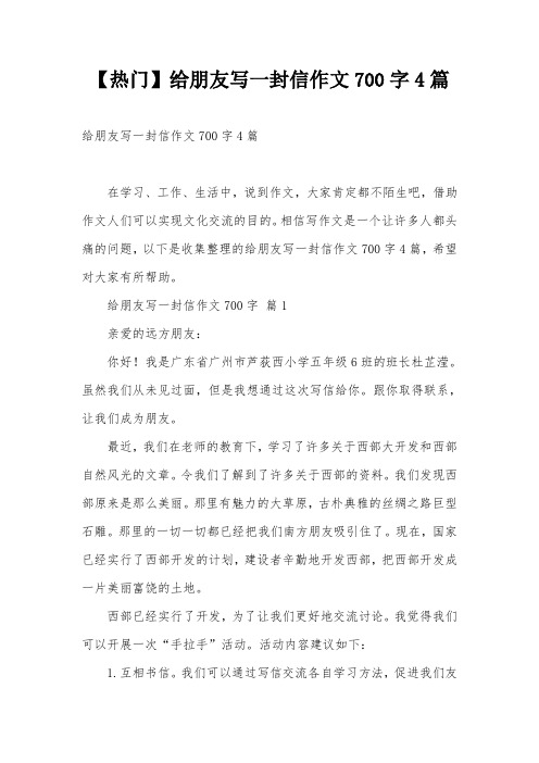 【热门】给朋友写一封信作文700字4篇
