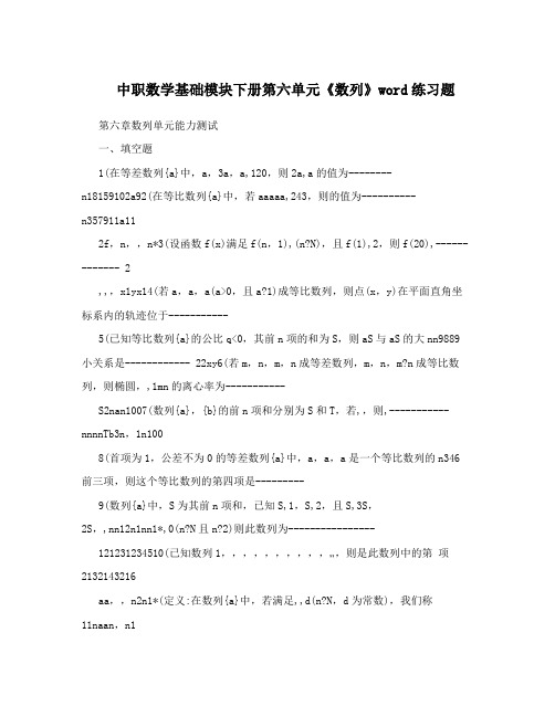 中职数学基础模块下册第六单元《数列》word练习题