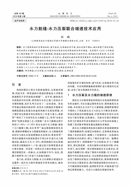水力割缝-水力压裂联合增透技术应用