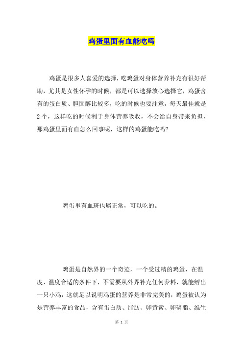 鸡蛋里面有血能吃吗