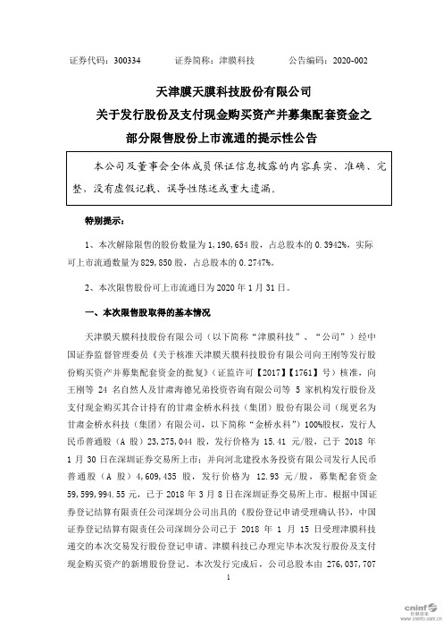 津膜科技：关于发行股份及支付现金购买资产并募集配套资金之部分限售股份上市流通的提示性公告
