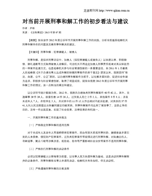 对当前开展刑事和解工作的初步看法与建议