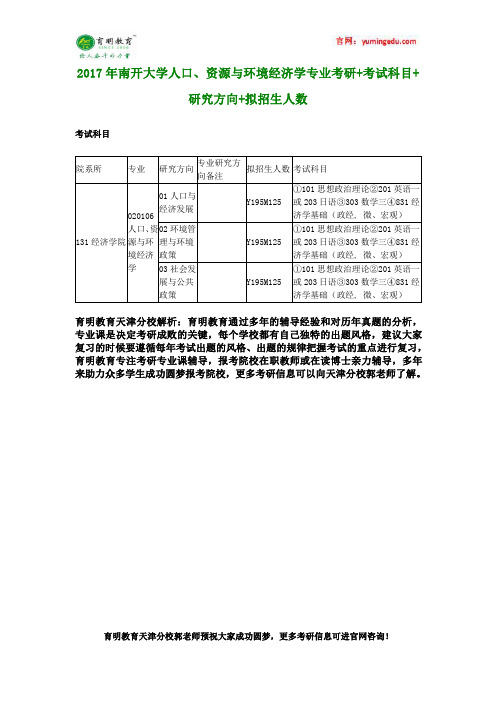 2017年南开大学人口、资源与环境经济学专业考研+考试科目+研究方向+拟招生人数