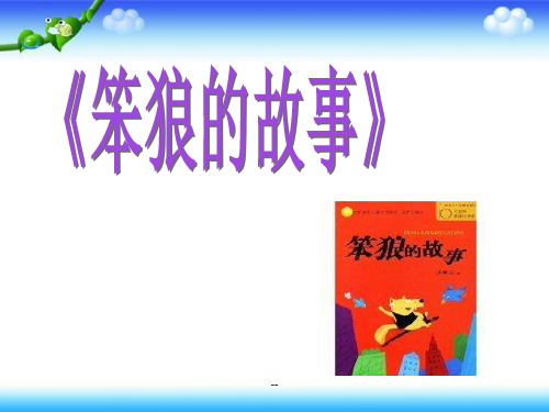 《笨狼的故事》课件