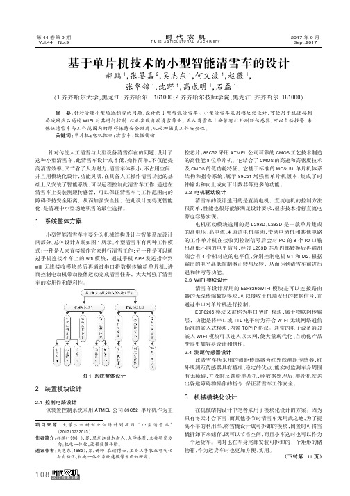 基于单片机技术的小型智能清雪车的设计