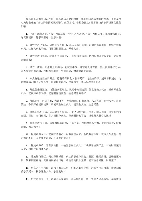 新店开业简短祝福语