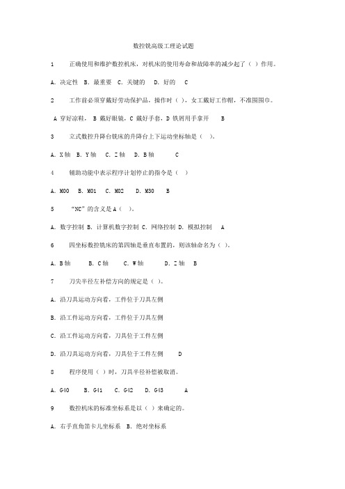 数控铣高级工理论试题-有答案解析