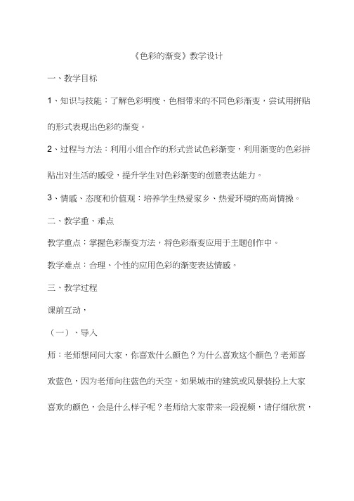 小学美术《色彩的渐变》优质课教案、教学设计