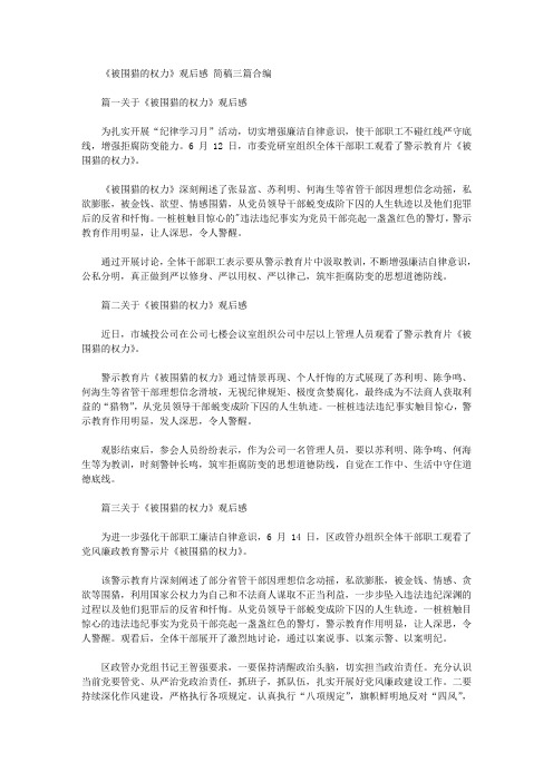 2021年《被围猎权力》观后感简稿三篇汇总合编