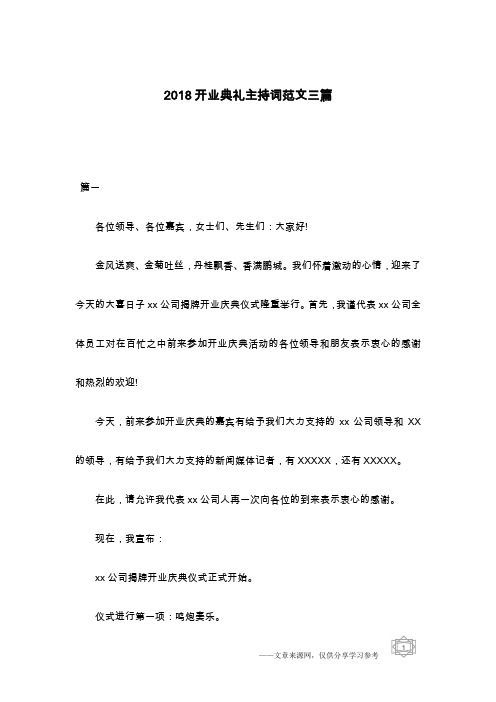 2018开业典礼主持词范文三篇