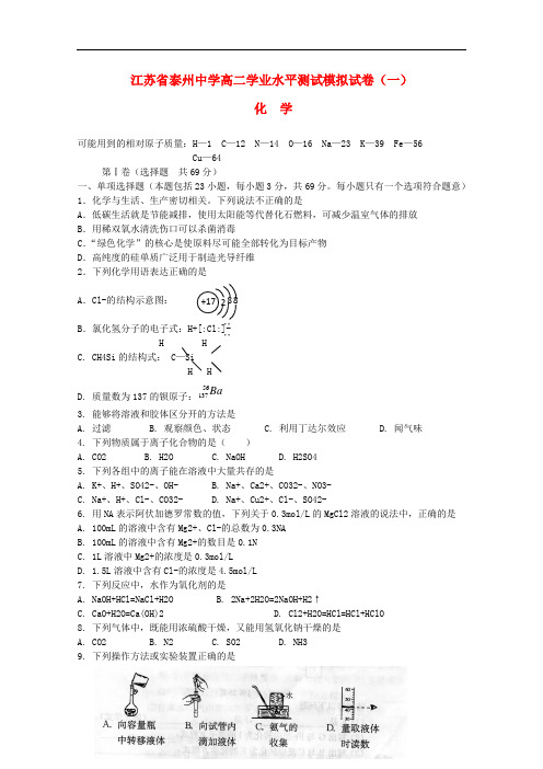 江苏省泰州中学高二化学学业水平测试模拟试卷(一)(无答案)