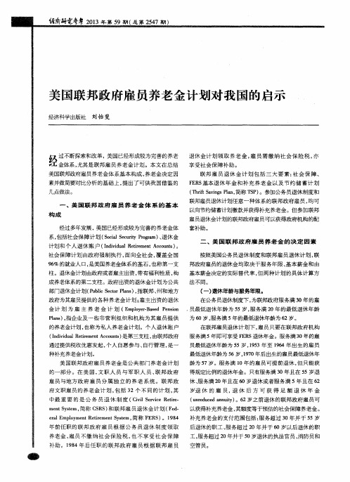 美国联邦政府雇员养老金计划对我国的启示
