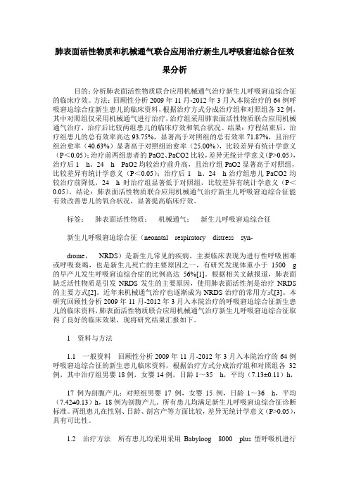 肺表面活性物质和机械通气联合应用治疗新生儿呼吸窘迫综合征效果分析