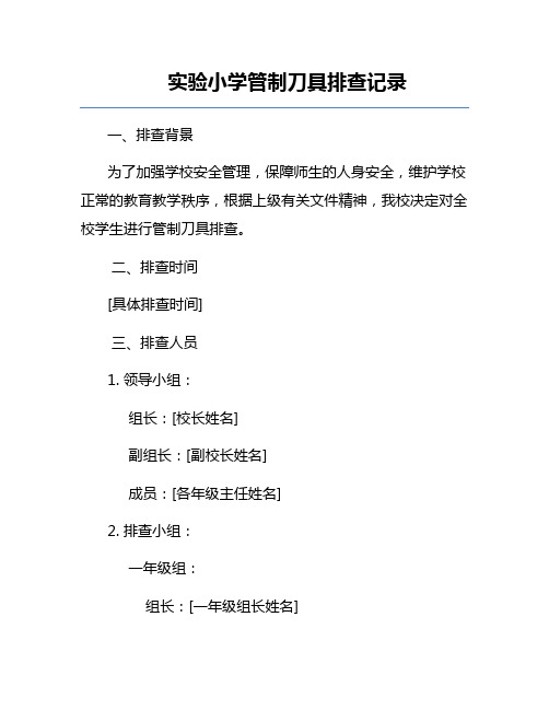 实验小学管制刀具排查记录
