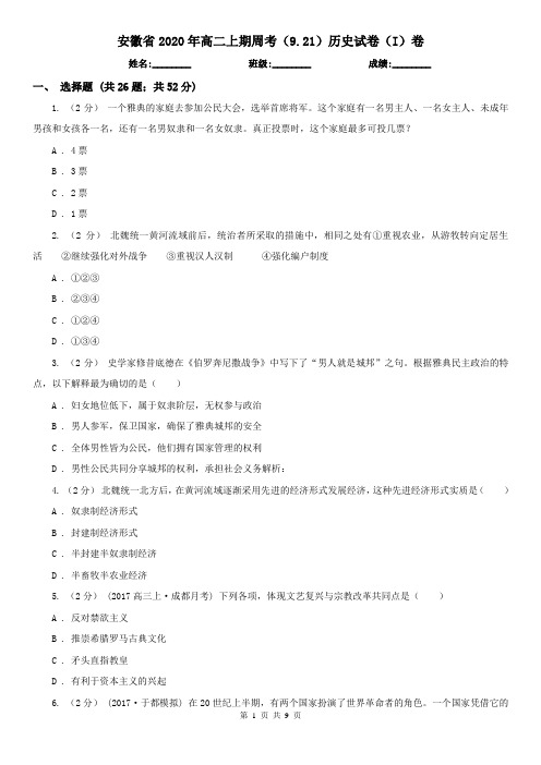 安徽省2020年高二上期周考(9.21)历史试卷(I)卷