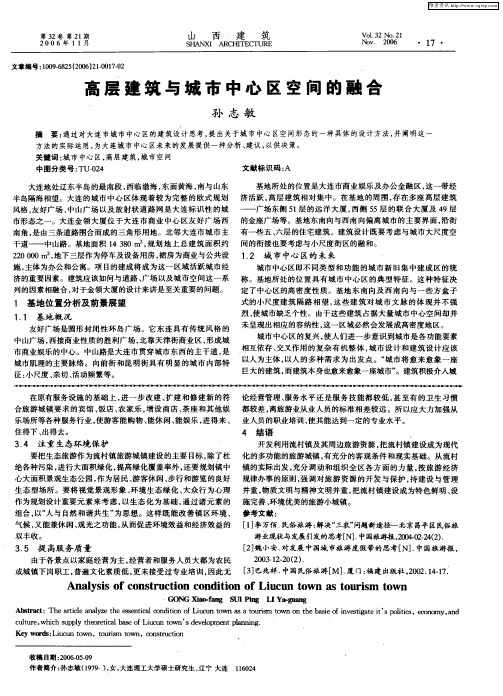 高层建筑与城市中心区空间的融合