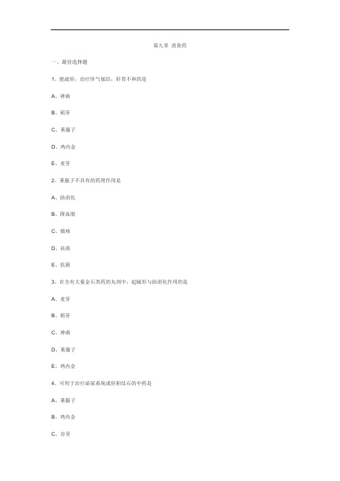 2019执业药师《中药学专业知识二》各章课后练习：第九章