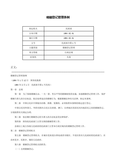 婚姻登记管理条例-民政部令第1号