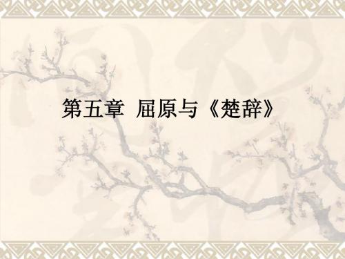 屈原与《楚辞》