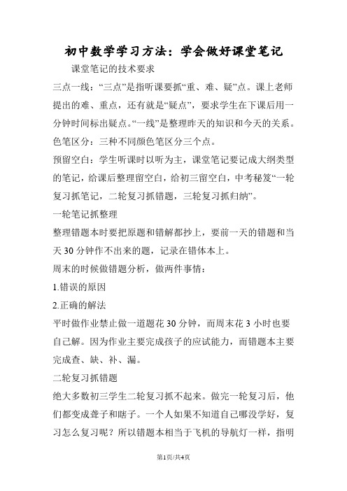 初中数学学习方法：学会做好课堂笔记