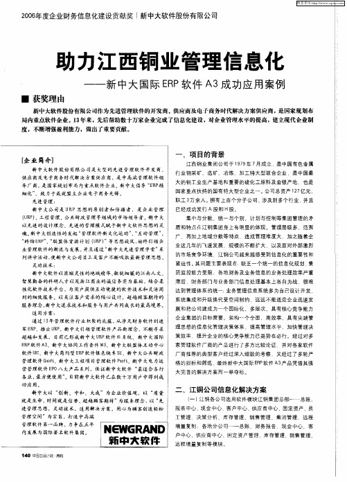 助力江西铜业管理信息化——新中大国际ERP软件A3成功应用案例