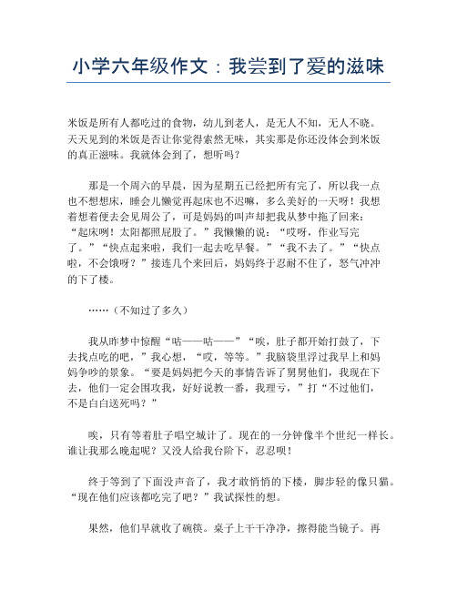 小学六年级作文：我尝到了爱的滋味