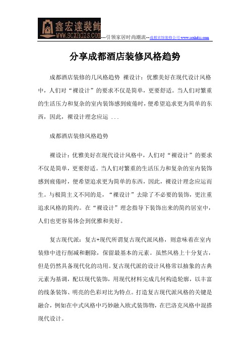 分享成都酒店装修风格趋势